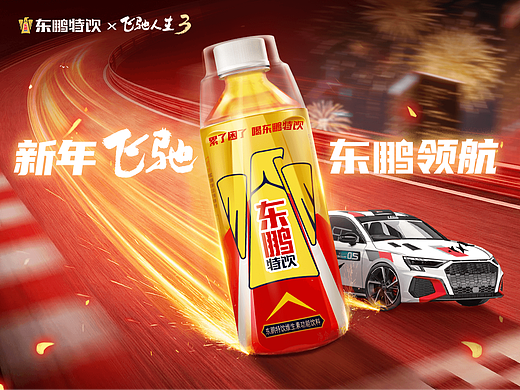 满屏速度感！东鹏特饮×飞驰人生3联名设计