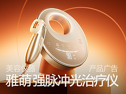 雅萌强脉冲光治疗仪产品广告|多巴胺设计