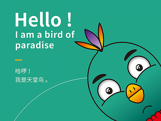 天堂鸟：IP形象设计