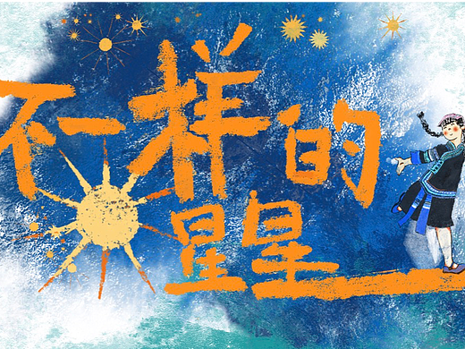 不一样的星星