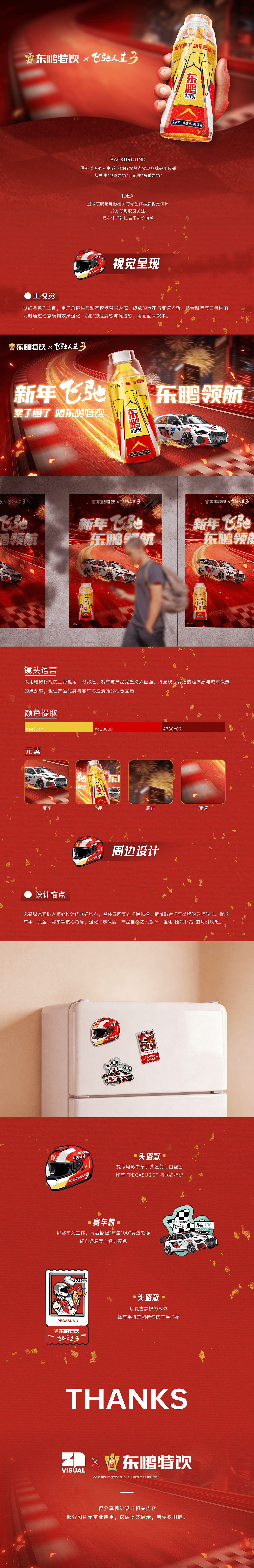 满屏速度感！东鹏特饮×飞驰人生3联名设计（图ZNDA0MzU2NDI0） - 宣传物料 - 站酷设计师ZDVISUAL原创素材 - 站酷ZCOOL