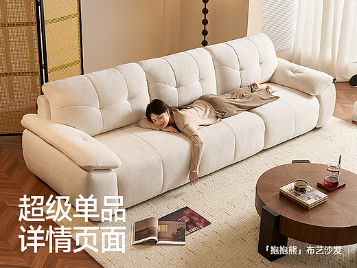 帕沙曼「抱抱熊」 布艺沙发超级单品详情案例