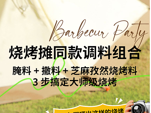 食品调料-烧烤调料详情页设计