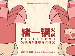 IP形象设计｜猪一锅火锅