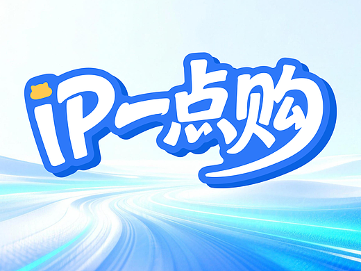 IP授权不用愁！双展会加持，原仓IP一点购助力设计师IP高效变现