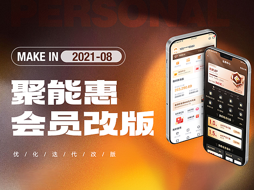 聚能惠会员2.0（改版）2021-08