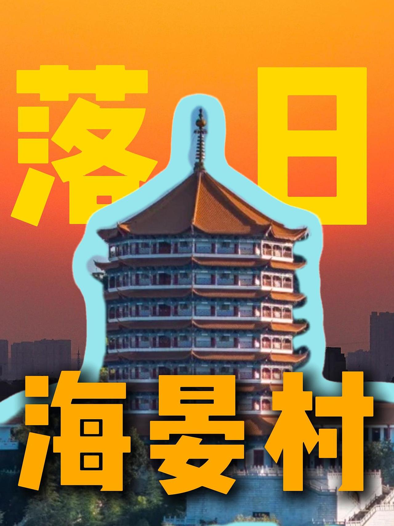 海晏村 落日（图ZNDA0MzYwMzY0） - 影视后期 - 站酷设计师我是小昌原创素材 - 站酷ZCOOL