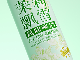 茉莉飘雪啤酒包装设计