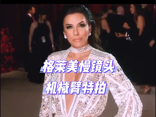 MOCO机械臂格莱美慢镜头定格星光瞬间