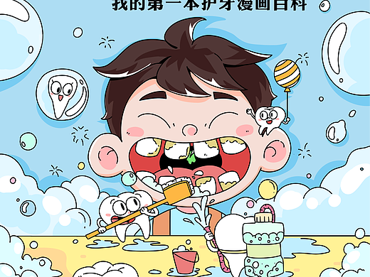 刚出版一本关于牙齿的漫画书（封面和一部分内页）