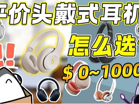 200左右的头戴式耳机哪款好？盘点最建议买的十款平价头戴式耳机