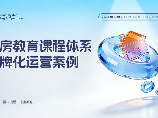 晓房教育课程体系品牌化运营案例