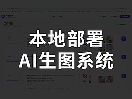 本地部署AI生圖系統(tǒng)開發(fā)