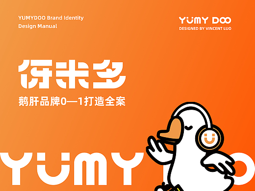 yumydoo品牌设计全案