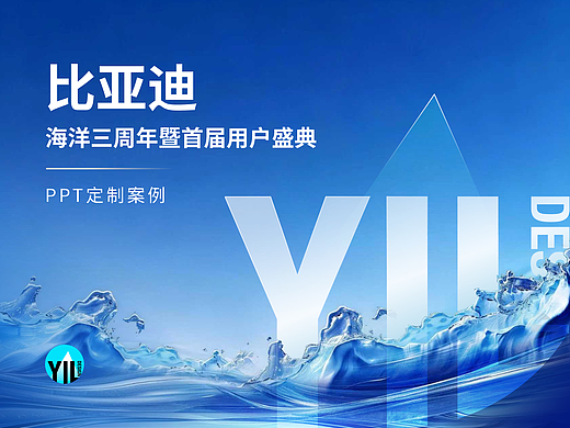 Keynote定制｜比亚迪海洋三周年用户盛典