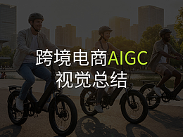 AIGC | 只用AI搞定跨境視覺