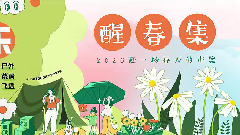 2026春日限定醒春大型市集游园会活动方案-56P（图ZNDA0Mzc5MzIw） - 文案/策划 - 站酷设计师精英策划圈可分享原创素材 - 站酷ZCOOL