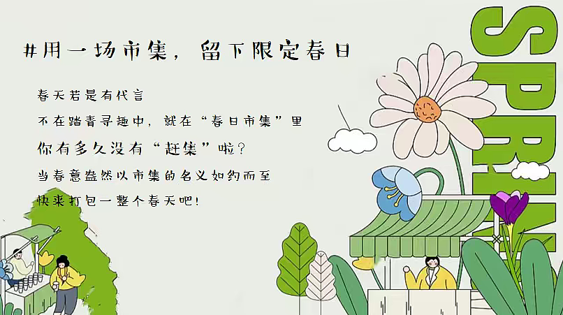 2026春日限定醒春大型市集游园会活动方案-56P（图ZNDA0Mzc5MzMy） - 文案/策划 - 站酷设计师精英策划圈可分享原创素材 - 站酷ZCOOL