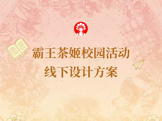 2025连锁奶茶品牌霸王茶姬校园线下大学开学季设计