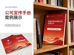 公司宣传手册/案例展示/印刷稿成品