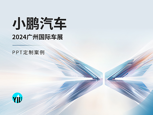 PPT定制｜小鹏汽车2024广州车展发布会