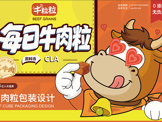 风干牛肉粒包装设计