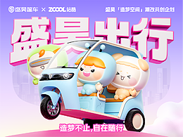 造梦不止，自在随行 ・ 盛昊「造梦空间」潮改共创企划