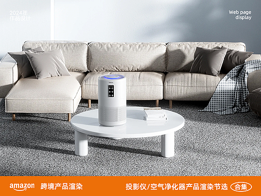 Amazon亚马逊跨境_产品渲染节选投影仪空气净化器