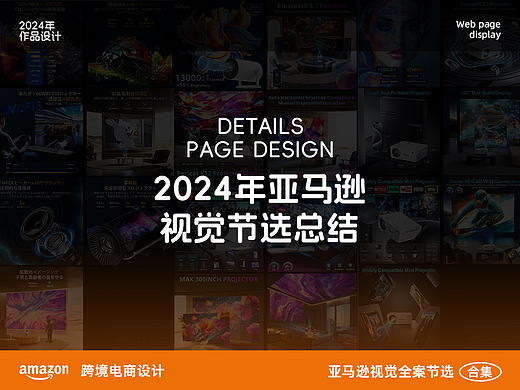 2024亚马逊跨境电商投影仪/空气净化器详情节选总结