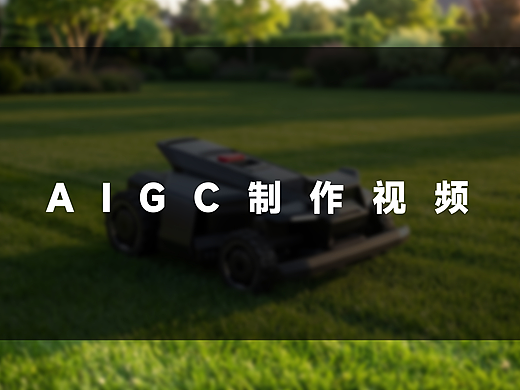 续更干货｜AIGC 智能割草机器人视频分镜详解