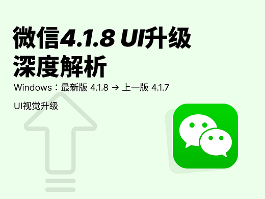 微信4.1.8 UI升级深度解析：全民级产品的视觉与体验优化