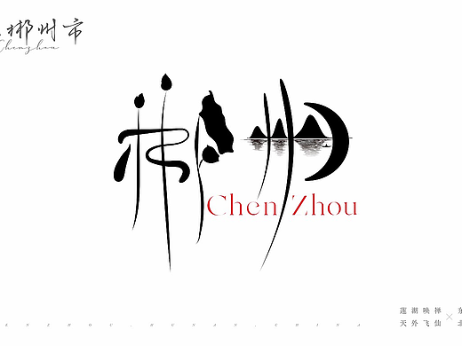 黑白禅意图形字——郴州市县区名（横版上色明信片）