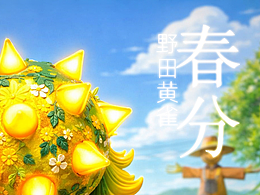 流星锤马·春分