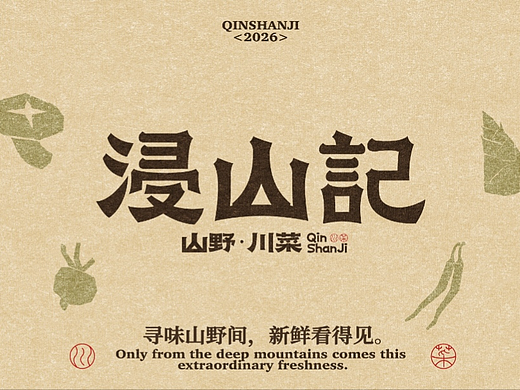 浸山记·山野川菜品牌全案设计