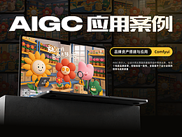 新森林｜AIGC应用案例