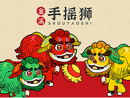 青华华文IP设计作品 非遗金溪手摇狮