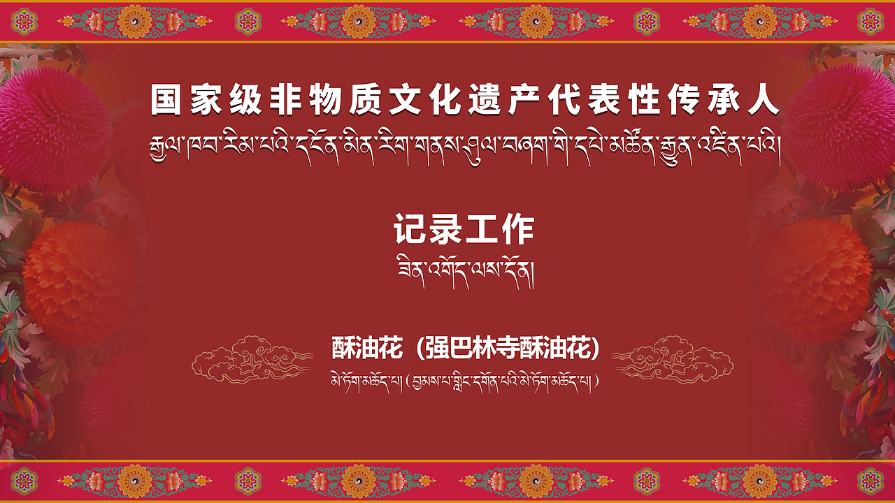 国家级非遗｜强巴林寺酥油花传承记录工作（图ZNDA0NDA2OTcy） - 其他平面 - 站酷设计师多吉平面工作室原创素材 - 站酷ZCOOL