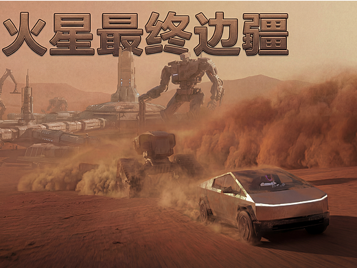 2078火星最终边疆—夺能量块！