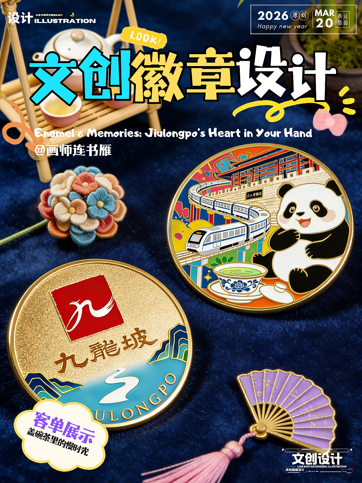 设计故事｜一枚徽章，一座城的叙事｜附手稿（图ZNDA0NDExMjQ4） - 玩具 - 站酷设计师连书雁原创素材 - 站酷ZCOOL