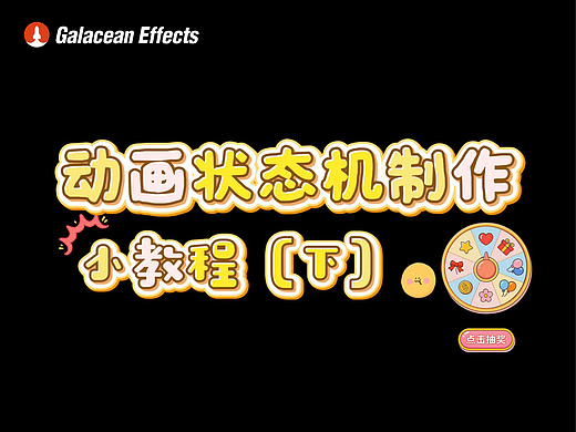 Galacean Effects 教程 转盘状态机（下）