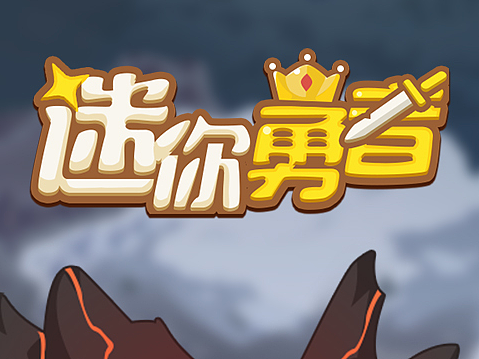 欧美休闲卡通-【迷你勇士】