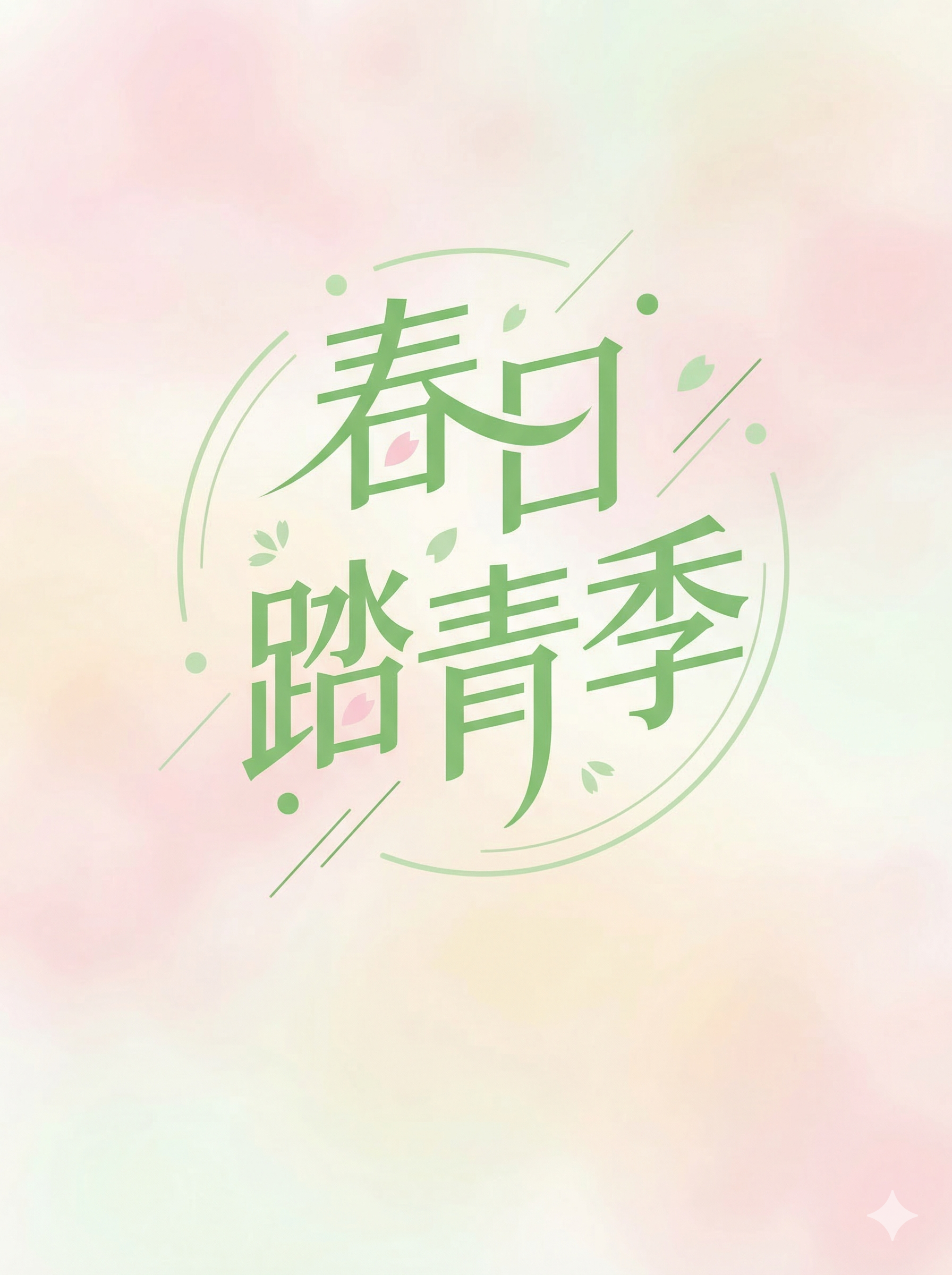 设计师必看!AI直出春日设计的30种玩法!(图ZMTU0ODg3MDg=) - 资讯 - 站酷设计师站酷AI资产原创素材 - 站酷ZCOOL