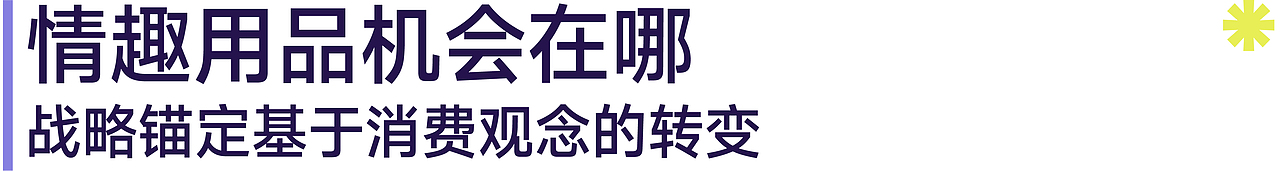 NDL纽带设计咨询|JIUUY姬欲成人情趣潮玩品牌全案设计(图ZNDA0NDEyOTE2) - 品牌 - 站酷设计师NewDesignLab原创素材 - 站酷ZCOOL