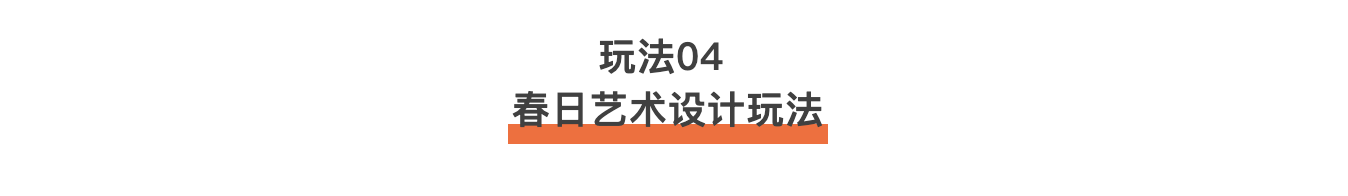 设计师必看!AI直出春日设计的30种玩法!(图ZMTU0ODg3OTY=) - 资讯 - 站酷设计师站酷AI资产原创素材 - 站酷ZCOOL