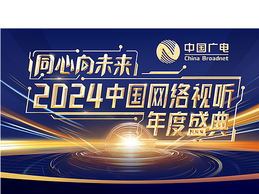 《2024中国网络视听盛典》部分舞台视觉