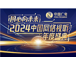 《2024中国网络视听盛典》部分舞台视觉