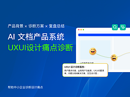 AI文档产品系统｜UXUI设计诊断方案