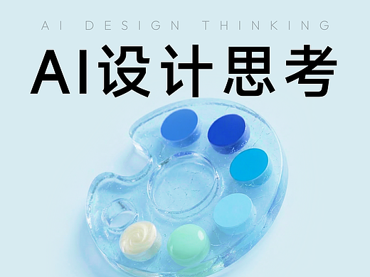 传统UX失效？AI时代设计师转型手记