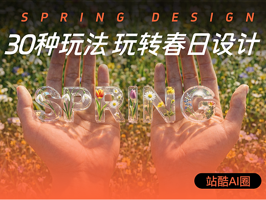 设计师必看！AI直出春日设计的30种玩法！