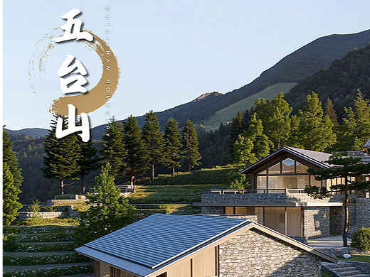 五台山民宿，重新定义山居美学|AD国际